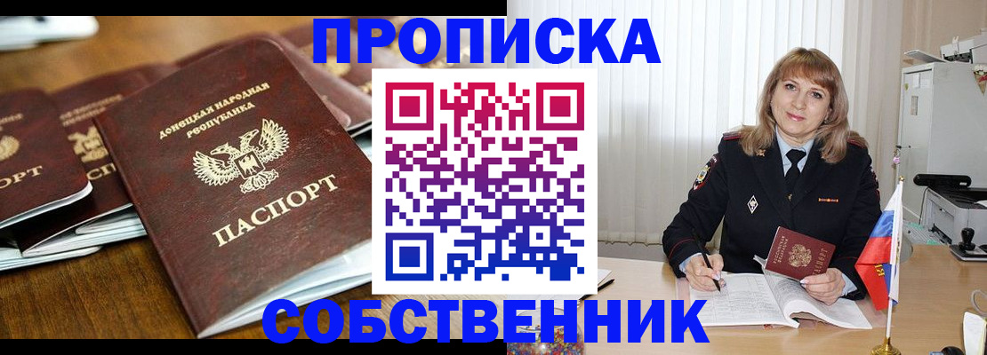 прописка от собственника в Ленинске